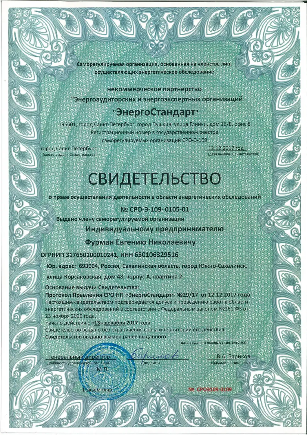 Свидетельство компании Энергосбережение